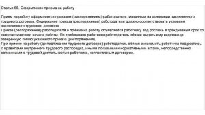 Статья 68 ТК РФ. Оформление приема на работу