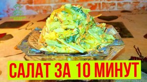 Салат из пекинской капусты за 10 минут. Получается сочно и вкусно!