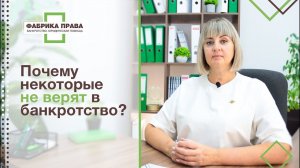 Почему некоторые не верят в банкротство?