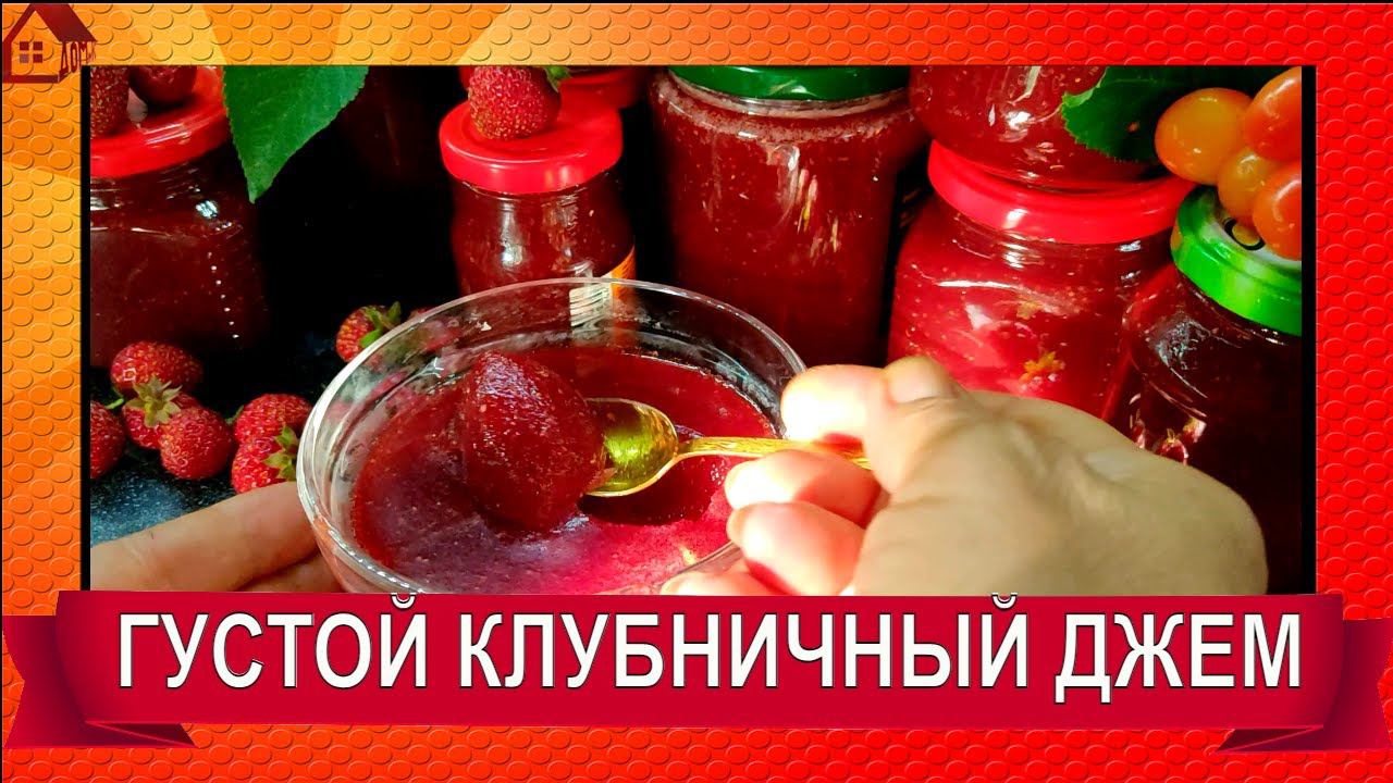 Густой ДЖЕМ КЛУБНИЧНЫЙ за ТРИ МИНУТЫ ☆ Два РЕЦЕПТА С Агар Агаром - Невероятное Лакомство