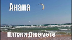 Сильнейший ветер. Я такого ещё не видела. Анапа.  Пляжи Джемете. Мама и Оля Переезд на юг