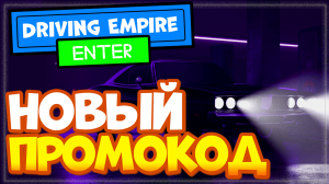 НОВЫЙ КОД в игре Driving Empire Роблокс | Режим Империя вождения