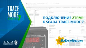 ПОДКЛЮЧЕНИЕ ТЕРМОРЕГУЛЯТОРА 2ТРМ1 (ОВЕН) К SCADA TRACE MODE 7 ПО MODBUS TCP