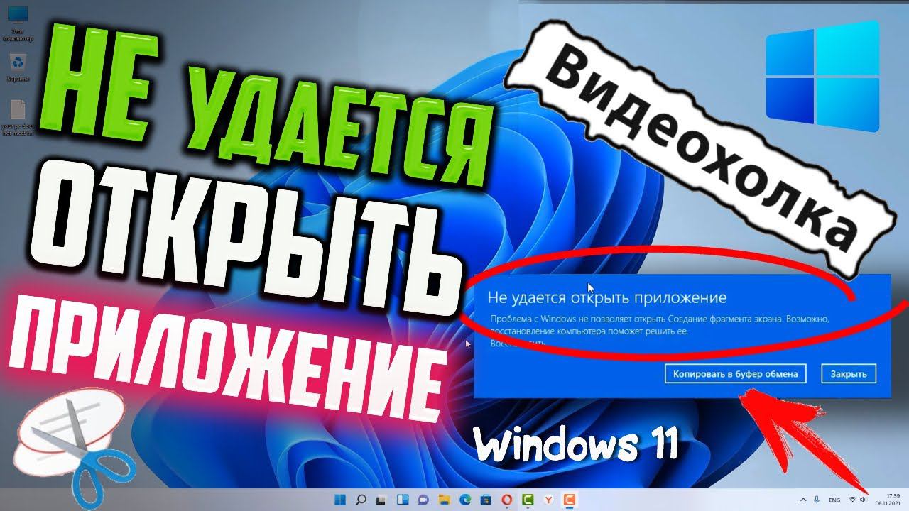 Как исправить "Не удается открыть приложение". Не работают Ножницы в Windows 11