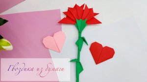 Как сделать гвоздику из бумаги / Paper flower / Easy paper flower / Easy paper craft /Back to school