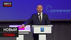 Константин Михальков вступил в должность главы г.о. Солнечногорск