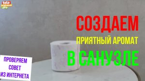 Создаем приятный аромат в санузеле