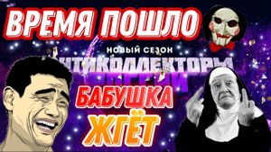 ВРЕМЯ ⏰ ПОШЛО / БАБУШКА ЖГËТ , ПОДБОРКА # 38