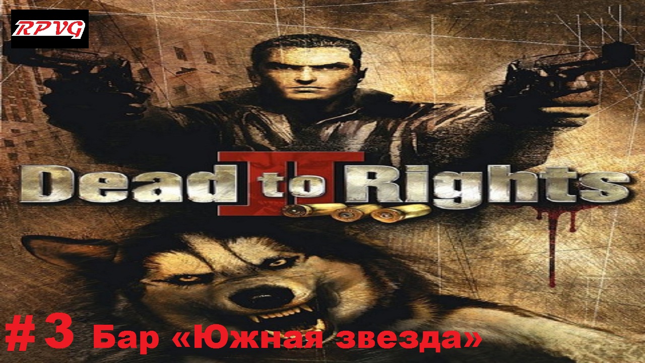 Прохождение Dead to Rights 2: Hell to Pay - Серия 3: Бар «Южная звезда»