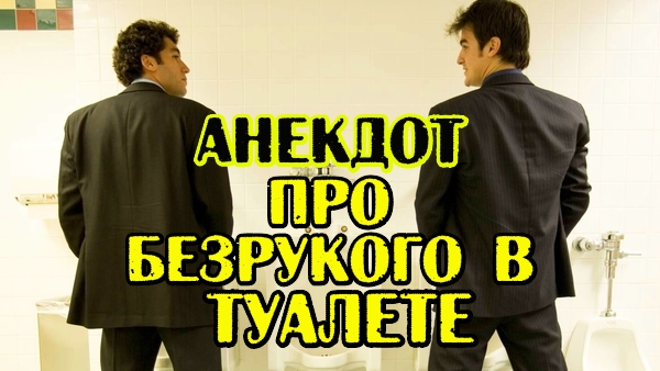 Анекдот про Мужиков. Классный анекдот.