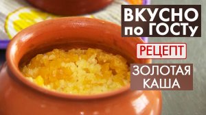 Золотая каша | Рецепт | Вкусно по ГОСТу