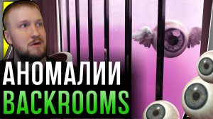 АНОМАЛИИ В BACKROOMS || ANOMALUM