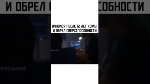 Очнулся после 12 лет комы и Обрёл сверх способности... 😱😱😱