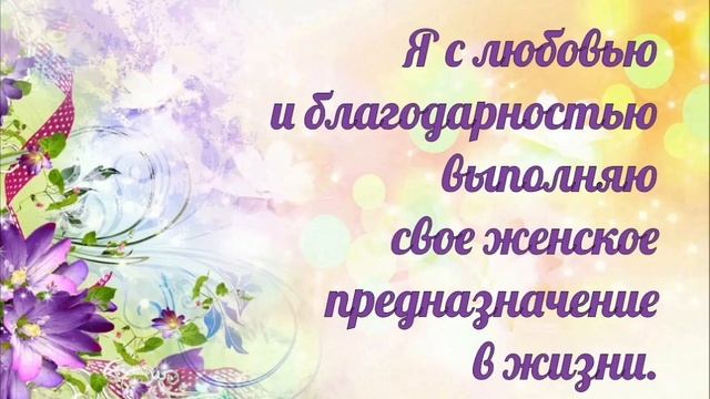 Аффирмации на привлечение любимого мужчины в свою жизнь. смотреть онлайн