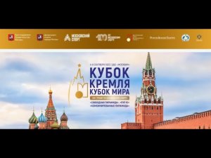 34 TV XVII Турнир «Кубок Кремля» 07.09.2023