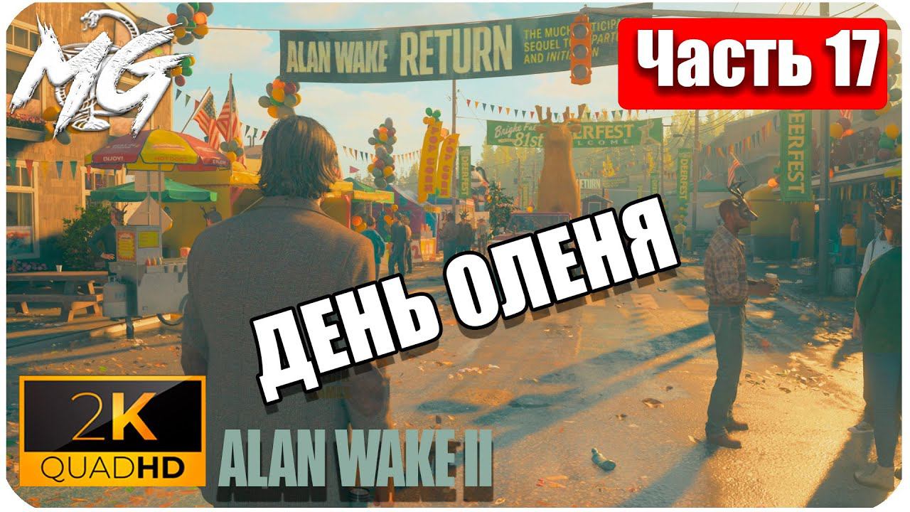 Alan Wake 2 ᐅ Прохождение на русском в 2К ᐅ Максимальная Графика ᐅ ЧАСТЬ 17