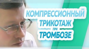 Зачем нужно носить компрессионный трикотаж при тромбозе.