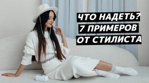 Хотите получать комплименты? Носите также! 7 ДНЕЙ = 7 ОБРАЗОВ: НЕДЕЛЯ СТИЛЬНЫХ ЛУКОВ ОТ ИМИДЖМЕЙКЕРА