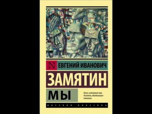 Е. Замятин. "МЫ".