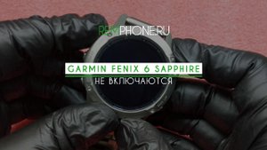 Garmin Fenix 6 Saphire не включаются
