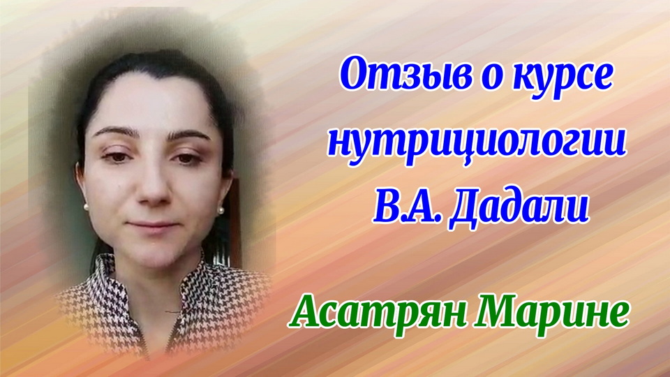 Отзыв о курсе нутрициологии Асатрян Марине