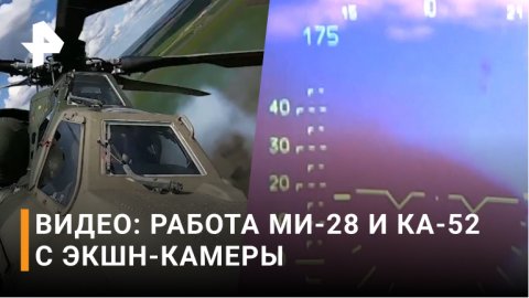 Редкие кадры работы МИ-28 и КА-52 / РЕН Новости