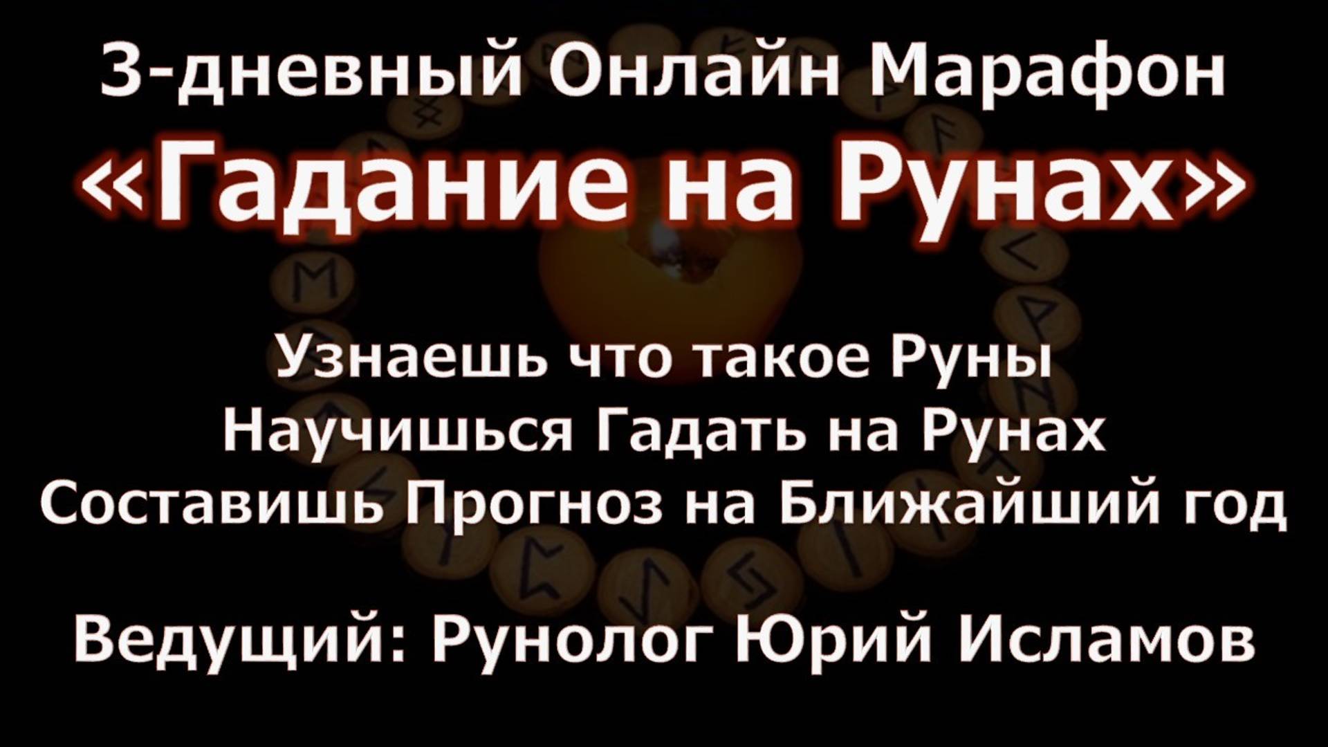 Руны. Гадание на Рунах. Онлайн Обучение Рунам от Юрия Исламова