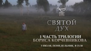 ?3 ИЮЛЯ. 1 ЧАСТЬ ТРИЛОГИИ БОРИСА КОРЧЕВНИКОВА - СВЯТОЙ ДУХ. КТО ОН?