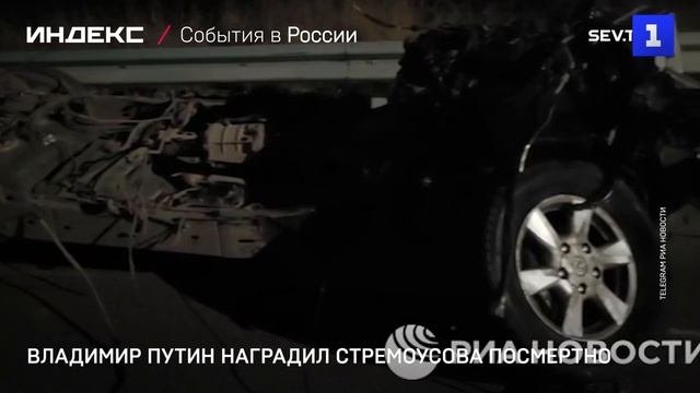 Владимир Путин наградил Стремоусова посмертно