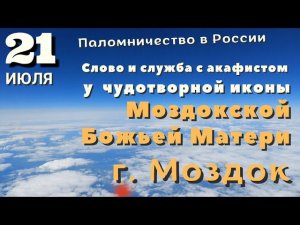 Служба у чудотворной иконы Моздокской Божьей Матери, г. Моздок