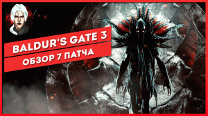 Baldur's Gate 3 Обзор -  Патч 7