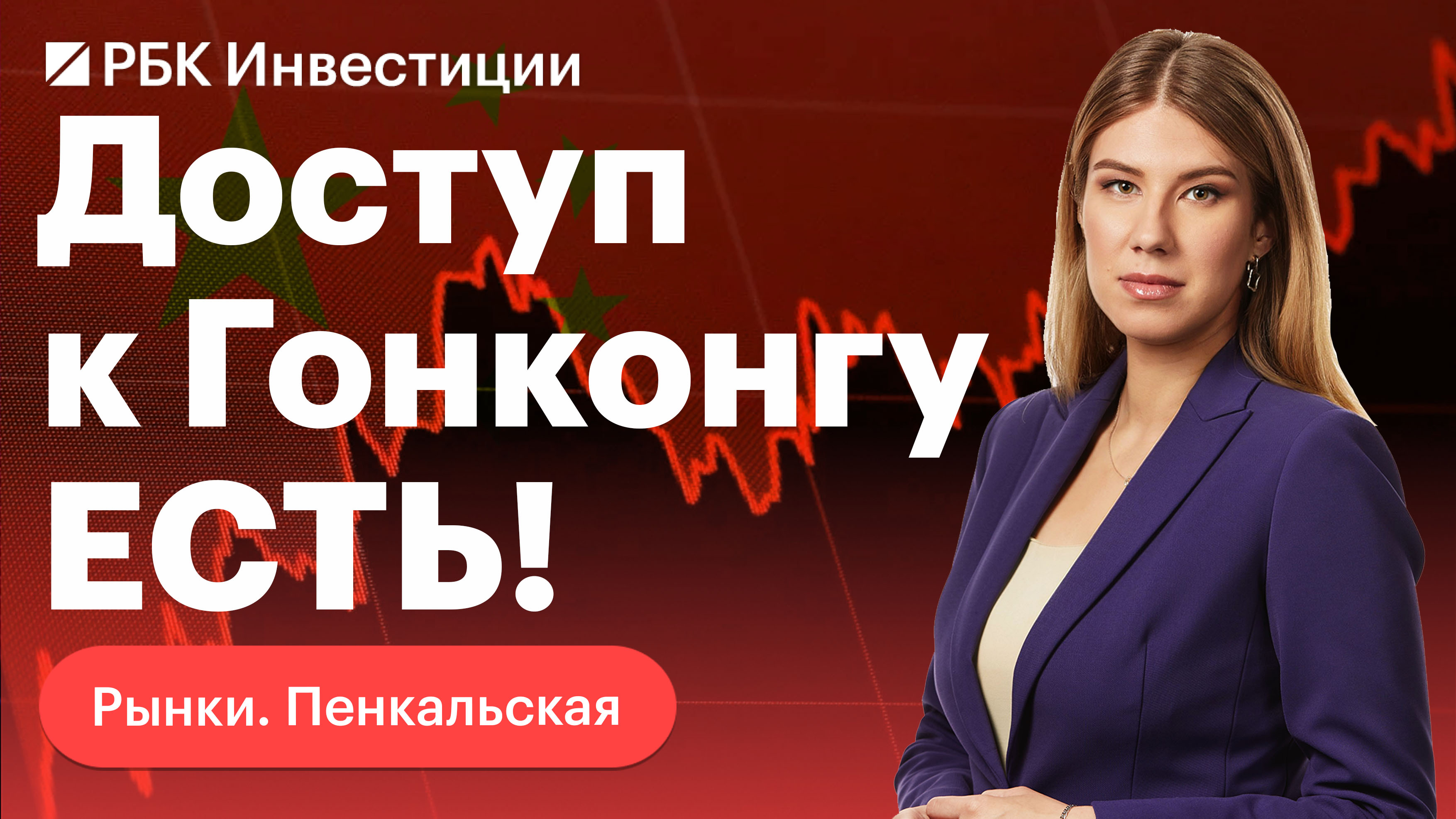 СПБ Биржа запускает торги с Гонконгской биржей — как это будет работать?
