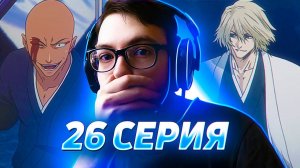 ИЧИГО ПРОТИВ САЙТАМЫ | Блич 26 серия 1 сезон | Реакция на аниме Bleach