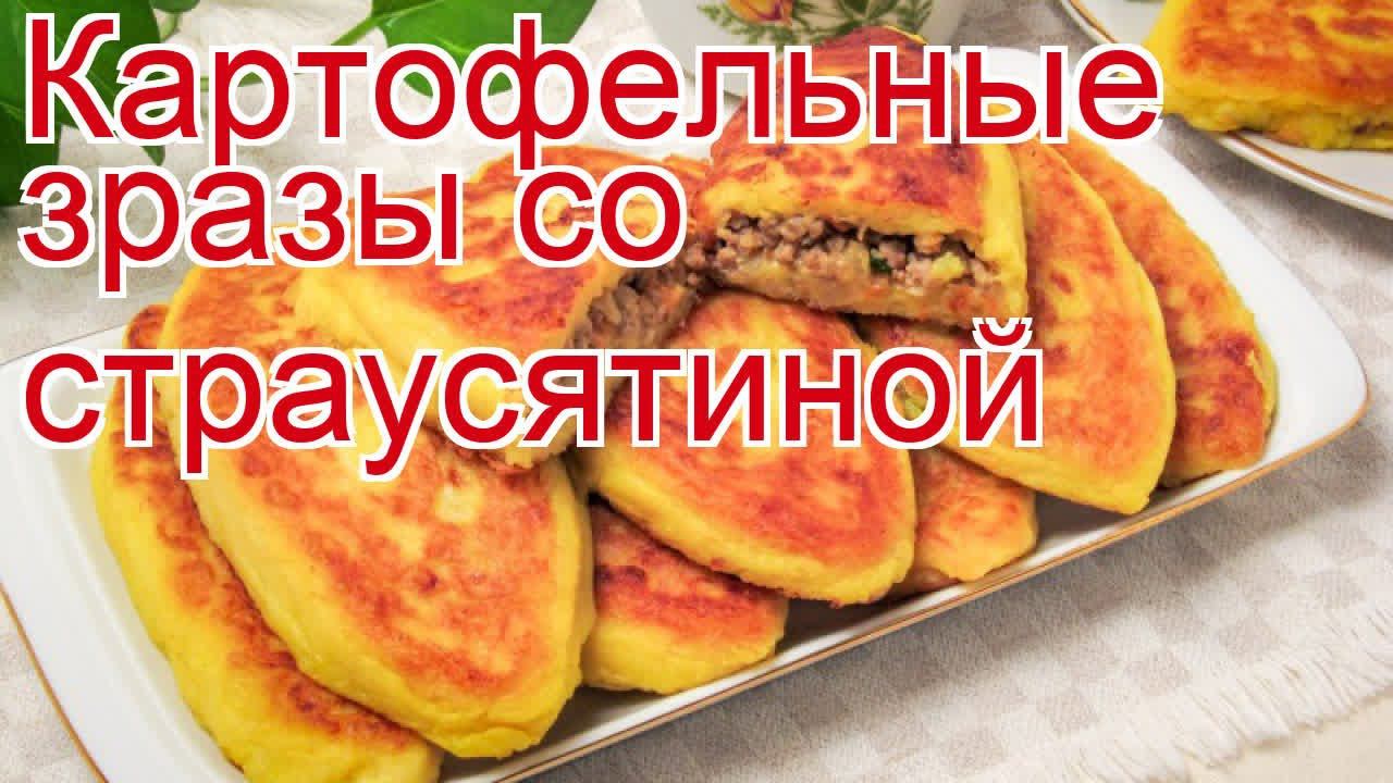 Рецепты из страуса - как приготовить фарш пошаговый рецепт - Картофельные зразы со страусятиной