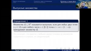 Лекция 2. Горбунов Э.А. Введение в численные методы оптимизации. Выпуклость и гладкость.