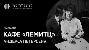 Выставка «Кафе „Лемитц“» Андерса Петерсена || Exhibition by Anders Petersen "Café Lehmitz" || 2018