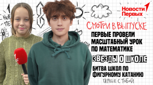 Первые провели масштабный урок по математике | Битва школ по фигурному катанию | Звёзды о школе