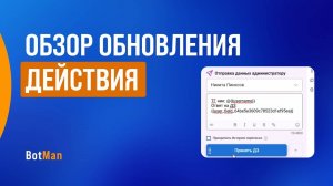 Обзор обновления действия