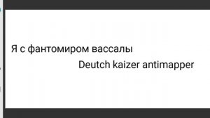 Я вассал (Прости VlansTime у меня не было выбора)