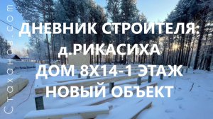 Дневник строителя: д.Рикасиха, дом 8х14,4-1 этаж. Видеообзор нового объекта.