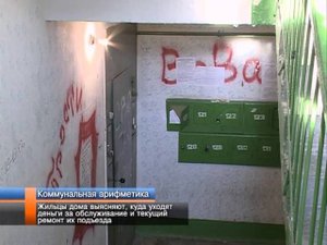 Жильцы дома выясняют, куда уходят деньги за обслуживание и текущий ремонт их подъезда.