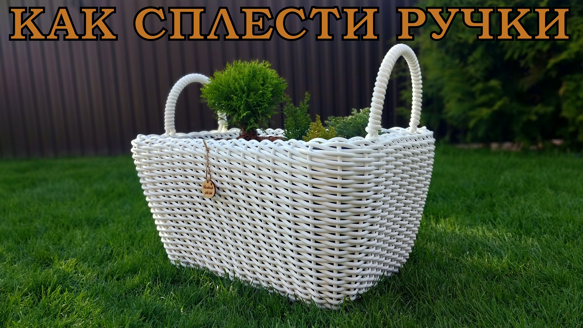 Кашпо из ротана с ручками. Как сплести ручки из ротанга.
