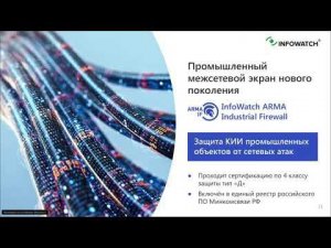 InfoWatch ARMA. Отечественная система для эшелонированной защиты АСУ ТП