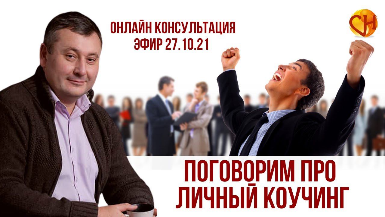 Консультация психолога онлайн. Коучинг до результата. Николай Смирнов - о личном коучинге.