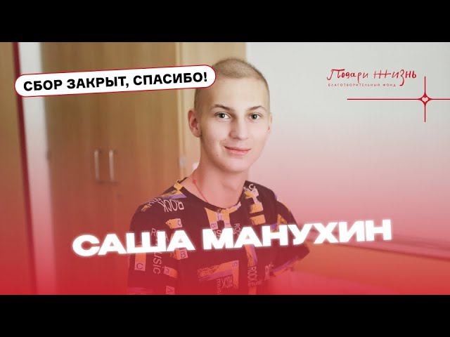 Саша Манухин: "Вот сейчас прокапают Блинцито, и домой!"