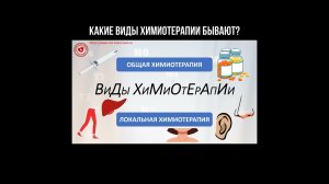 Какие виды химиотерапии бывают?