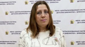 Социальное партнерство в деятельности муниципальных библиотек: опыт МБУК «ЦСДБ г. Брянска».