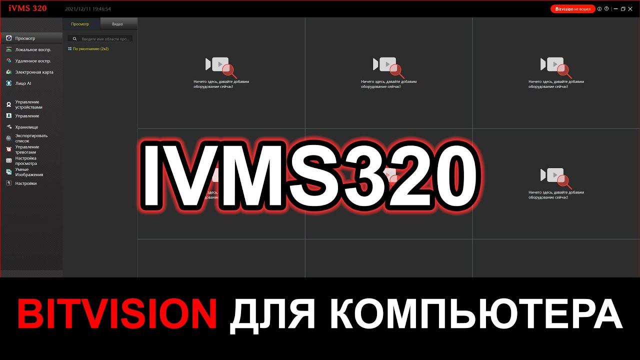 BITVISION для компьютера IVMS320