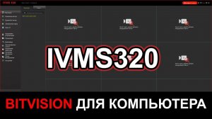 BITVISION для компьютера IVMS320