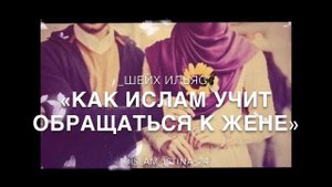 Шейх Ильяс | Отношение к жене в Исламе